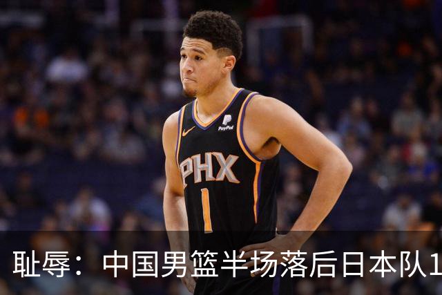 耻辱：中国男篮半场落后日本队19分，苏群的观点让人贻笑大方