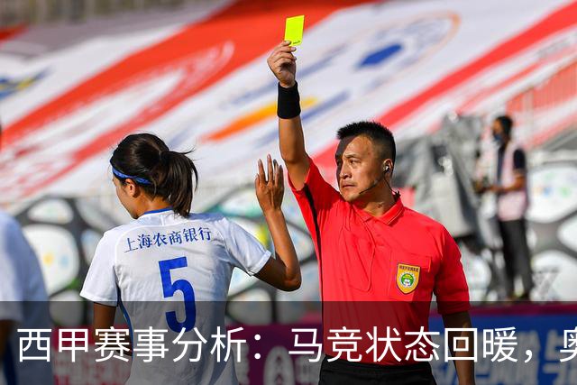 西甲赛事分析：马竞状态回暖，奥萨苏纳能否逆袭？