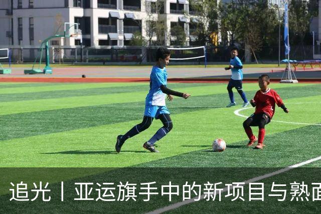 追光丨亚运旗手中的新项目与熟面孔